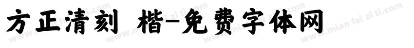 方正清刻 楷字体转换
